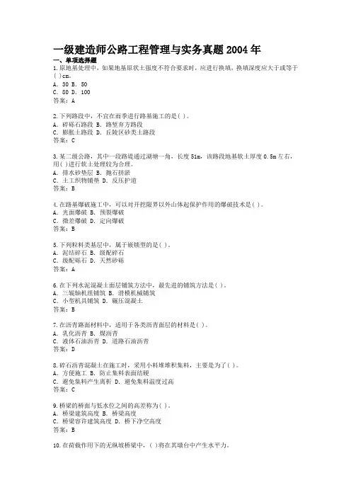 (2004-2011年)一级建造师公路工程管理与实务真题