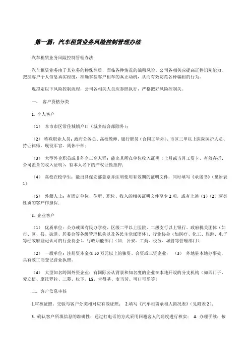 汽车租赁业务风险控制管理办法[修改版]