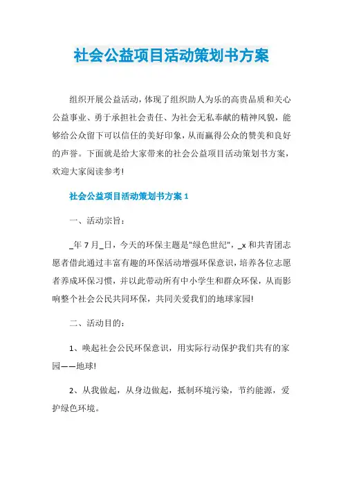 社会公益项目活动策划书方案
