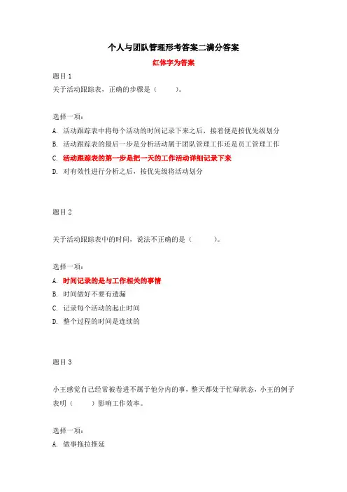 国家开放大学个人与团队管理形考二满分答案