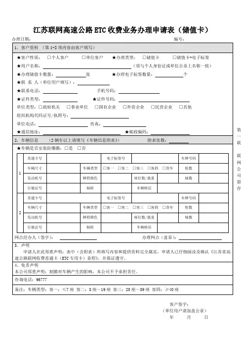 B1苏联网高速公路ETC收费业务办理申请表(储值卡)解读