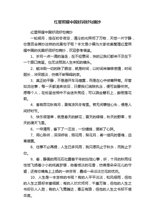 红星照耀中国好词好句摘抄