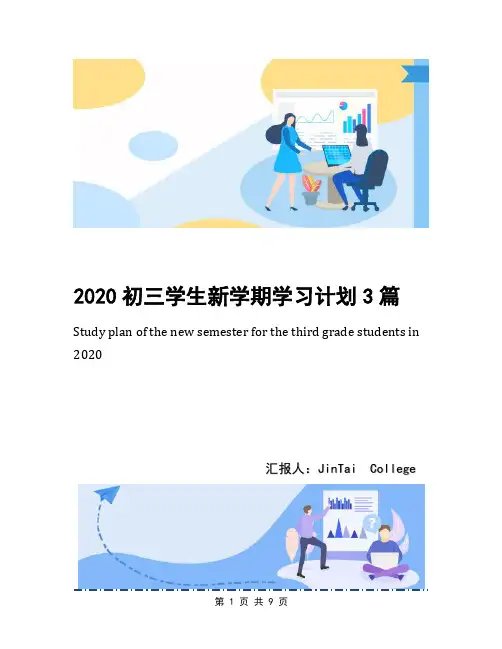 2020初三学生新学期学习计划3篇