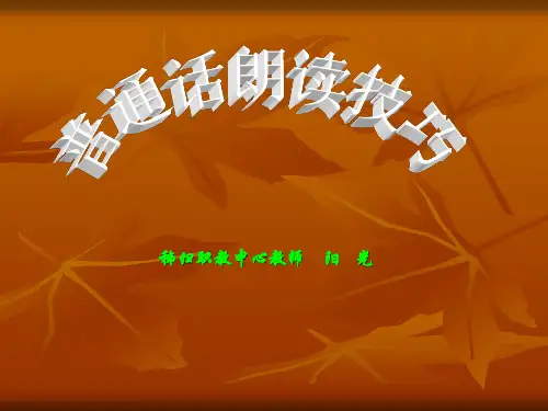 普通话朗读技巧ppt