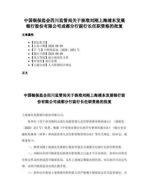 中国银保监会四川监管局关于核准刘刚上海浦东发展银行股份有限公司成都分行副行长任职资格的批复