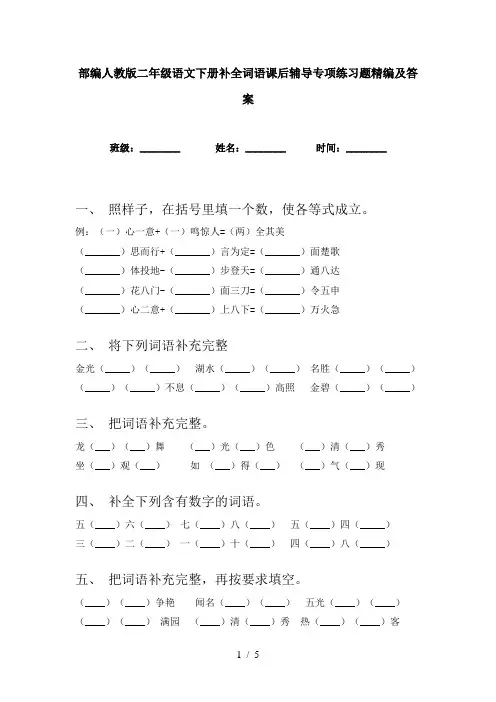 部编人教版二年级语文下册补全词语课后辅导专项练习题精编及答案