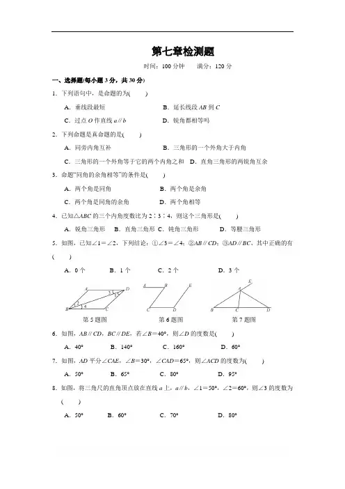 北师大版八年级数学上册 第七章 平行线的证明《百分闯关》2016年秋单元检测题(含答案)