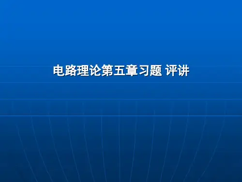 电路理论(四川大学)第五章习题答案