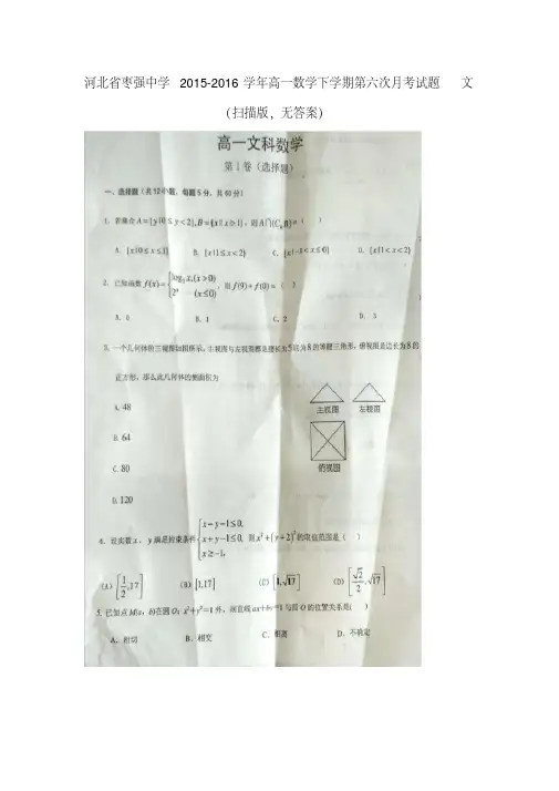 河北省枣强中学2015-2016学年高一数学下学期第六次月考试题文(扫描版,无答案)