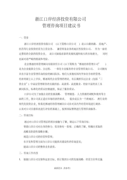公司咨询项目建议书