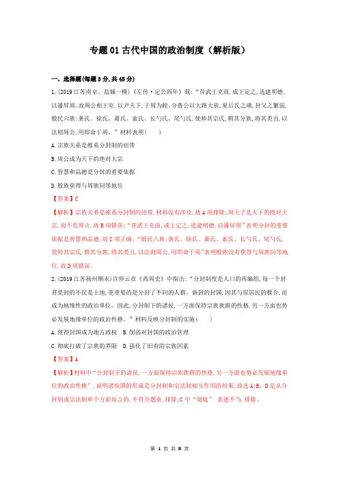 专题01 古代中国的政治制度(练习)(解析版)