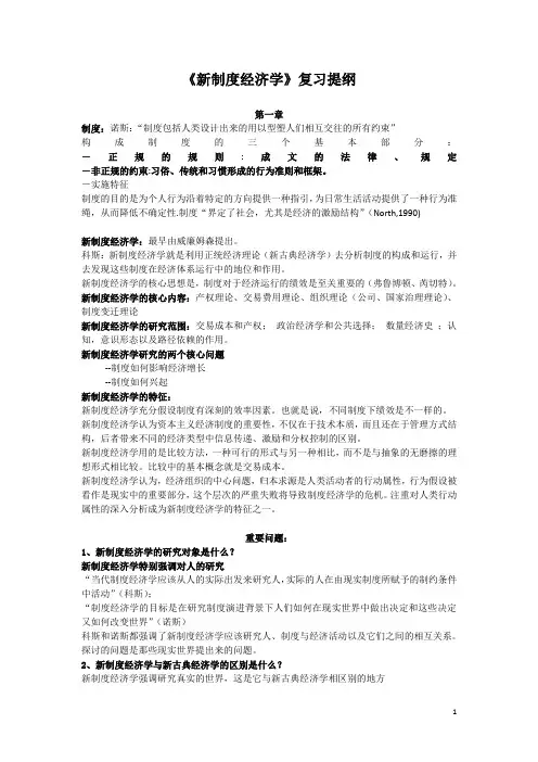 《新制度经济学》复习提纲