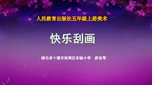 人教版小学五年级上册美术:第6课 快乐刮画