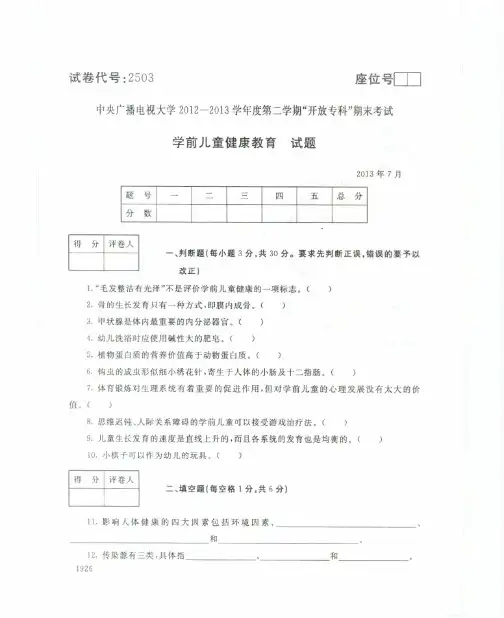 学前儿童健康教育试题 2