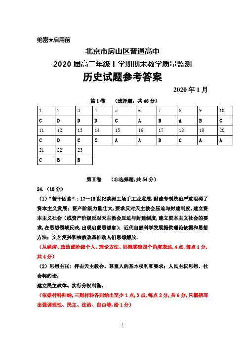 北京市房山区普通高中2020届高三上学期期末考试历史答案