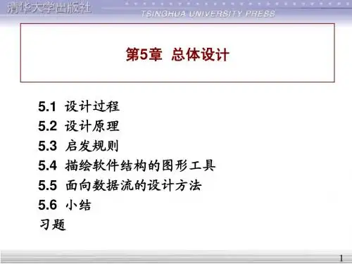 软件工程导论 张海藩(第5版)第5章