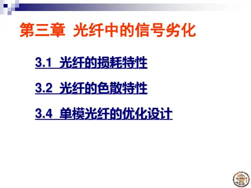 光纤的损耗特性
