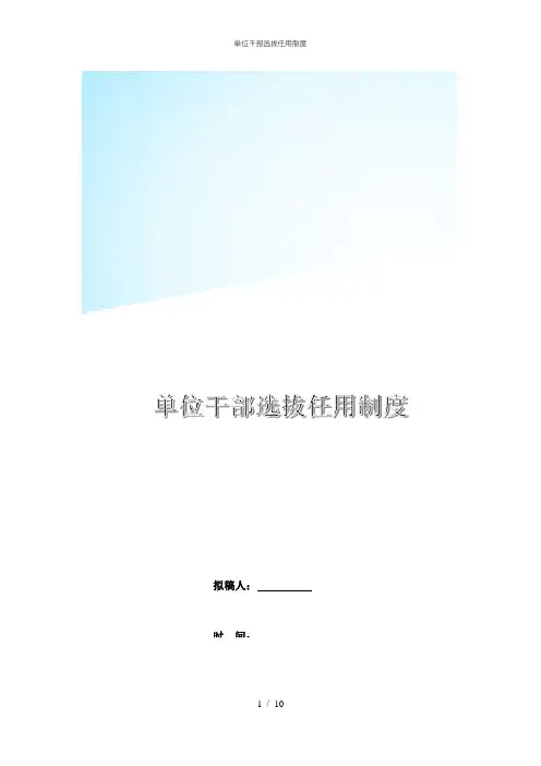 单位干部选拔任用制度