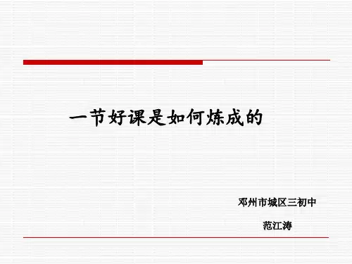 一节好课是如何炼成的1