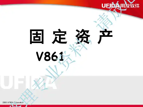 《用友U8固定资产》