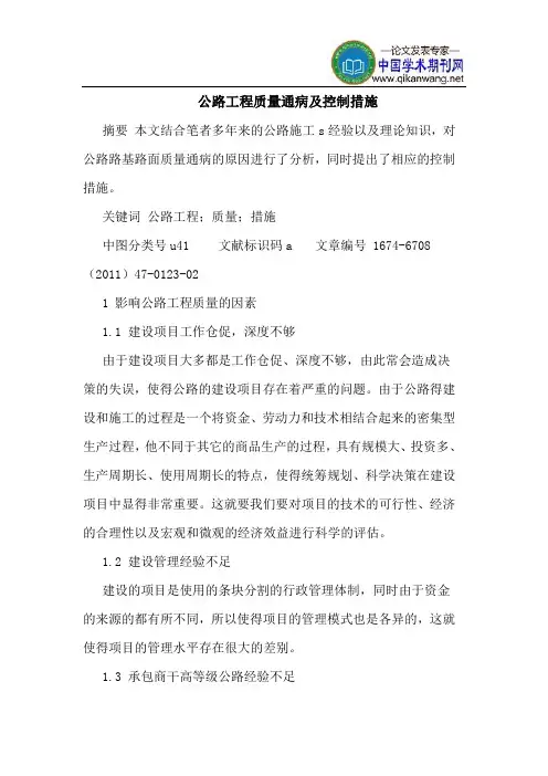 公路工程质量通病及控制措施