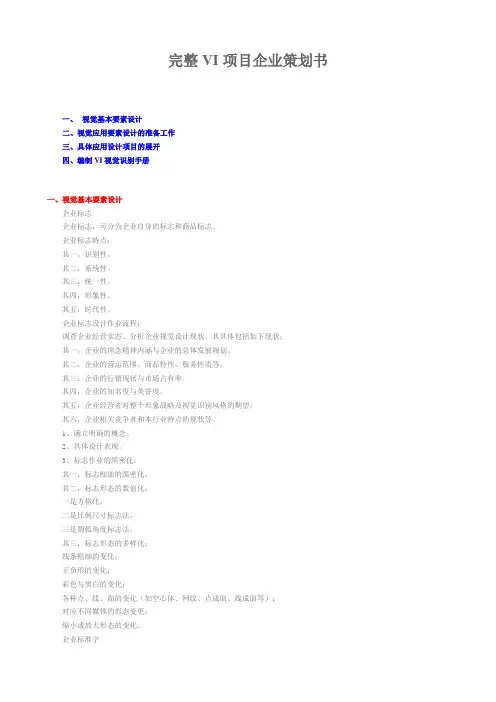 完整VI项目企业策划书