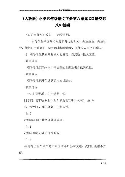 (人教版)小学五年级语文下册第八单元《口语交际八》教案