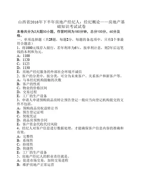 山西省2016年下半年房地产经纪人：经纪概论——房地产基础知识考试试卷