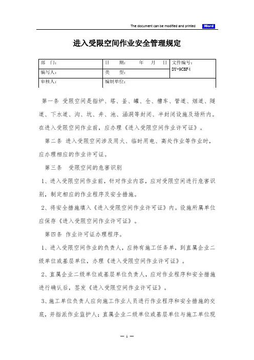 进入受限空间作业安全管理规定(标准版)