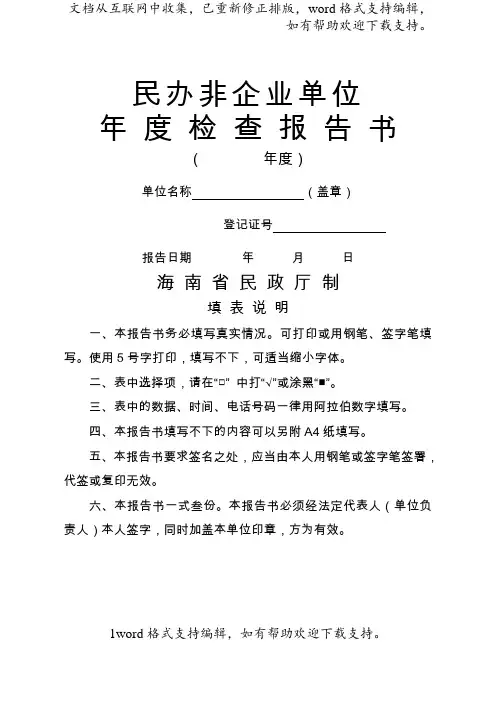 民办非企业单位年度检查报告书海南省社会科学界联合会