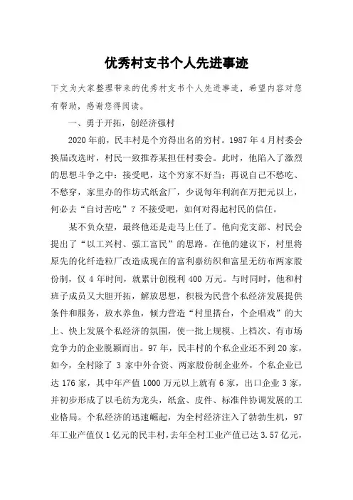 优秀村支书个人先进事迹