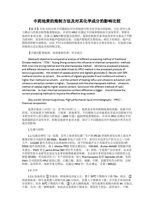 中药地黄的炮制方法及对其化学成分的影响比较