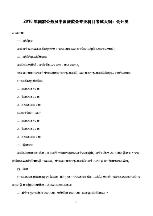 2018年国家公务员中国证监会专业科目考试大纲：会计类