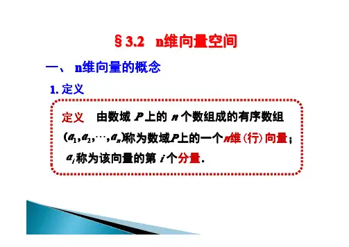 高等数学第三章课件-n维向量空间