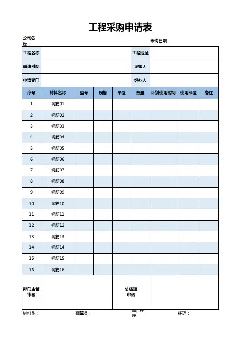 工程采购申请表Excel模板