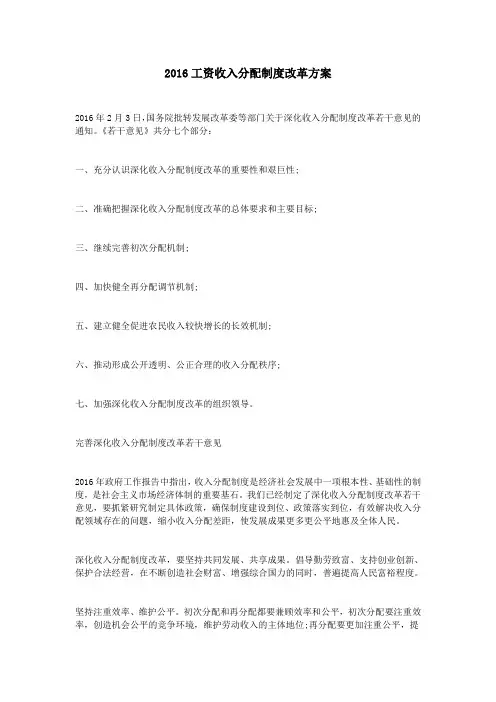 2016工资收入分配制度改革方案
