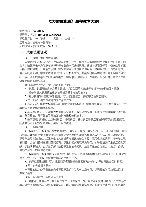 大数据算法教学大纲