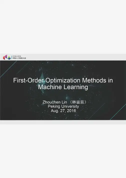 北大林宙辰:机器学习一阶算法的优化