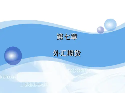 第7章_外汇期货