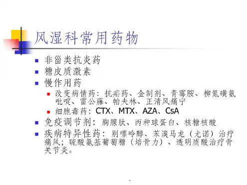 风湿科常用药物70490