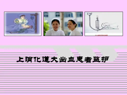上消化道出血患者监护