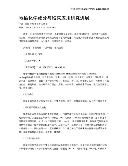 地榆化学成分与临床应用研究进展