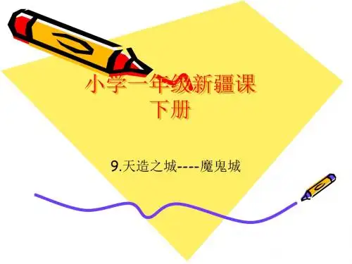 第九课魔鬼城