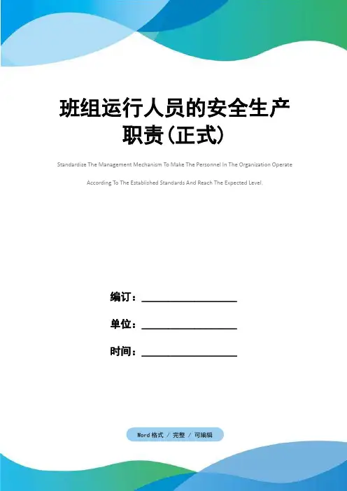 班组运行人员的安全生产职责(正式)