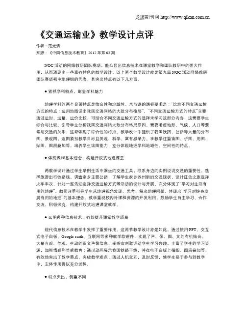 《交通运输业》教学设计点评