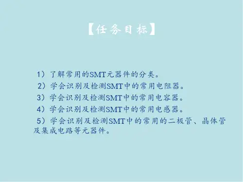 SMT工艺能力单元2 识别及检测常用电子元器件