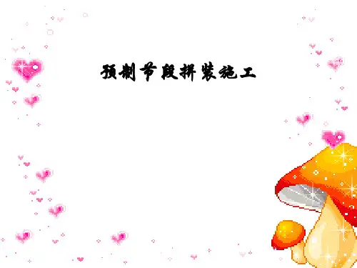 预制节段拼装施工