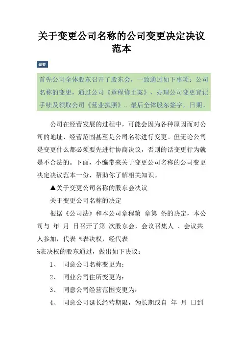 关于变更公司名称的公司变更决定决议范本