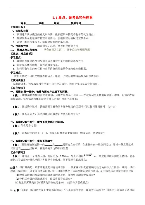 高中物理 1.1质点、参考系和坐标系 精品导学案 新人教版必修一