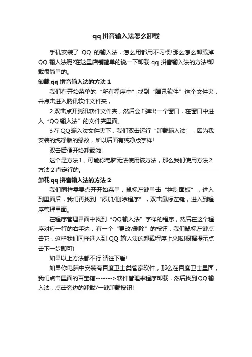 qq拼音输入法怎么卸载